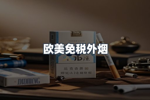 欧美免税外烟