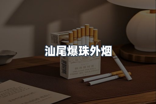 汕尾爆珠外烟